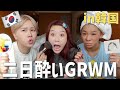 【韓国】二日酔いだけど朝から話が止まらない３人のGRWM