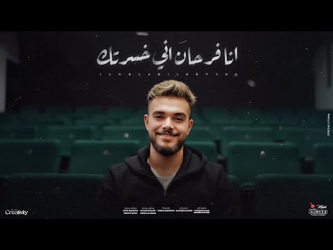 كليب أنا فرحان اني خسرتك احمد خالد توزيع حمو موكا مهرجانات 2025