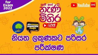 Nanamihira Live Stream | 5 වසර ශිෂ්‍යත්ව - නැණ මිහිර | 09-08-2022 | නියත ලකුණකට පරිසර පරීක්ෂණ