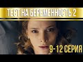 Тест на беременность - 2 (серии 9-12) HD