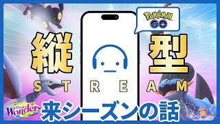 【雑談】来シーズンの目標を語ろう！あとスイカゲームの練習 #ポケモンGO #スイカゲーム #Tichan606