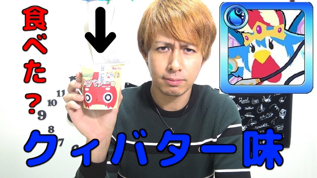モンスト 目指せ0万食 クィバター味のからあげくんは食べた ぎこちゃん Youtube モンスト 目指せ0万食 クィバター味のからあげくんは食べた ぎこちゃん Youtube