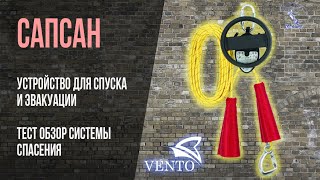 Сапсан Венто. Системы спасения и эвакуации при работах на высоте Тест обзор устройства для эвакуации