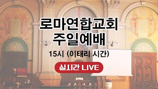 청결한 마음, 선한 양심, 거짓없는 믿음 | 신년/임명 주일 | 로마연합교회 주일예배 실시간 LIVE 2026.1.4.
