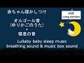 赤ちゃん&乳児&幼児の寝かしつけ ゆりかごのうた(オルゴール)+寝息の音 lullaby music breathing &amp; music box baby sleeping