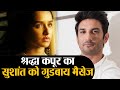 Sushant Singh Rajput के लिए Shraddha Kapoor का गुडबाय मैसेज रुला देगा आपको | Shudh Manoranjan