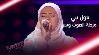 بتول بني تهز المسرح بصوتها وتخلق حالة خاصة على المسرح #MBCTheVoice