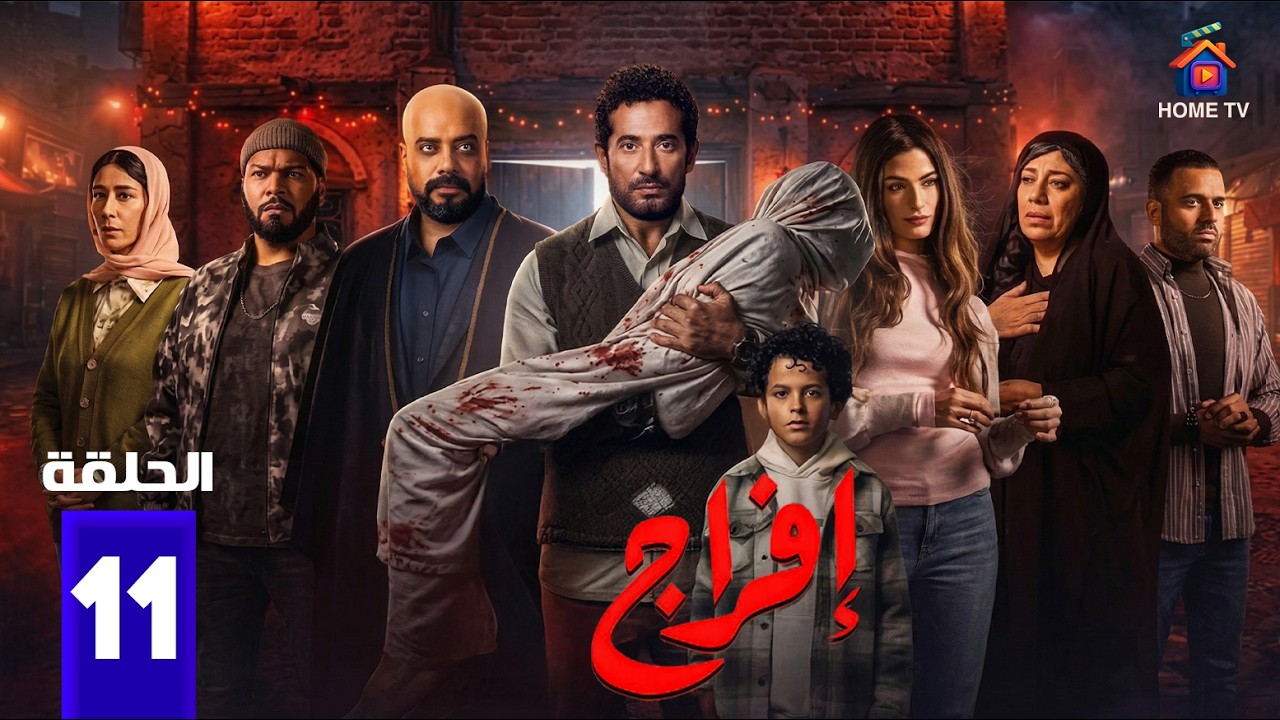 حصريا الحلقة 11 من مسلسل | افراج  | بطولة #عمرو_سعد #تارا_عماد 2026