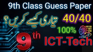 CLASS 9 ICT-Tech Guess Paper 2026 ||  Punjab board || Best plan for ICT Preparation 