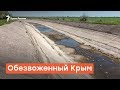 Крым: лето без днепровской воды | Радио Крым.Реалии