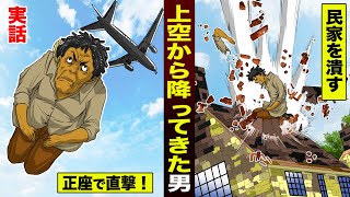 【実話】旅客機から降ってきた男。正座で直撃…民家を潰した。