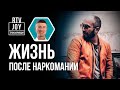 Максим Сафин - как я победил зависимость