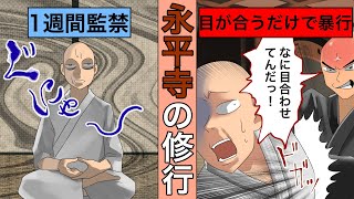 日本一厳しい 永平寺 の修行僧になるとどうなるのか 1週間の監禁生活 目が合うだけで暴行 Youtube