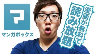 無料でマンガが読み放題!漫画雑誌アプリ【マンガボックス】