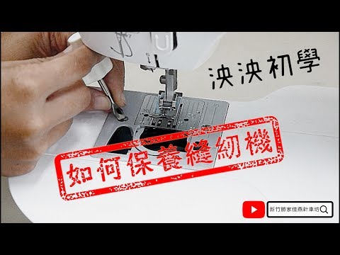 【泱泱初學】在家就可以自己做的縫紉機保養全公開