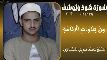 سورة هود من 108 إلى 123 ويوسف من 1 إلى 13 من تلاوات الإذاعة الشيخ محمد صديق المنشاوي