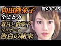 向田紗栄子の物語(登場シーン集 全まとめ)声優 上坂すみれ【龍が如く8】ネタバレあり メインストーリー カラオケ 絆ドラマ  春日一番 エンディング プロポーズ かわいい アイドル