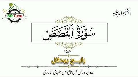 سورة القصص - الختمة المرتلة - رابح بودلال