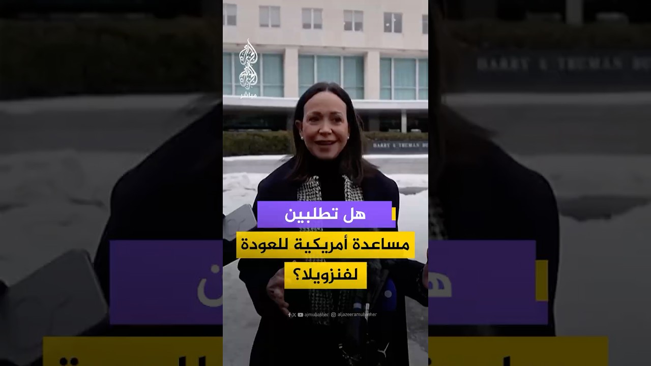 زعيمة المعارضة الفنزويلية ماريا كورينا ماتشادو تعلق على وجودها في الولايات المتحدة الأمريكية