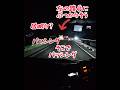 【危険😪居眠り運転？】トラックに大丈夫ですか⚠️クラクションしたら本線に戻った。#大型トラック