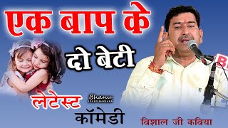 एक बाप के दो बेटी || विशाल जी कविया ज़बरदस्त सुपरहिट कॉमेडी || Visaal Ji Kaviya