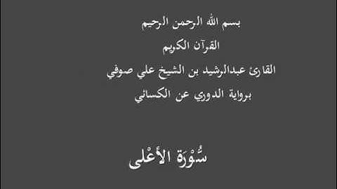 سُّوْرَة الأعْلى- برواية الدوري عن الكسائي-القارئ عبدالرشيد بن الشيخ علي صوفي