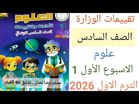 حل تقييمات الوزارة علوم للصف السادس الترم الاول 2026 حل صفحة 4 5 6 تقييم الاسبوع الاول علوم ستة