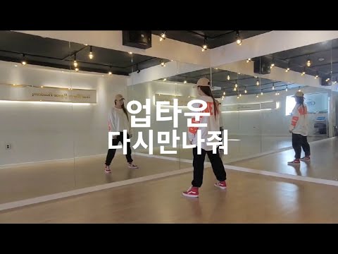 업타운-다시만나줘 힙합베이직 추억의가요댄스 힙합다이어트댄스