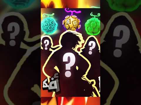 تيتش يتناول فاكهة شيطان ثالثة 