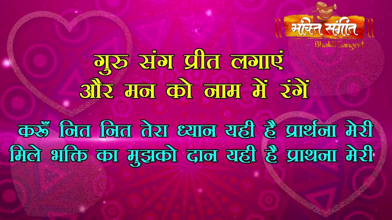 l KARUN NIT NIT TERA DHYAN l करूँ नित नित तेरा ध्यान l BHAKTI SANGEET, ,NAAM KA RANG,GURU SANG PREET