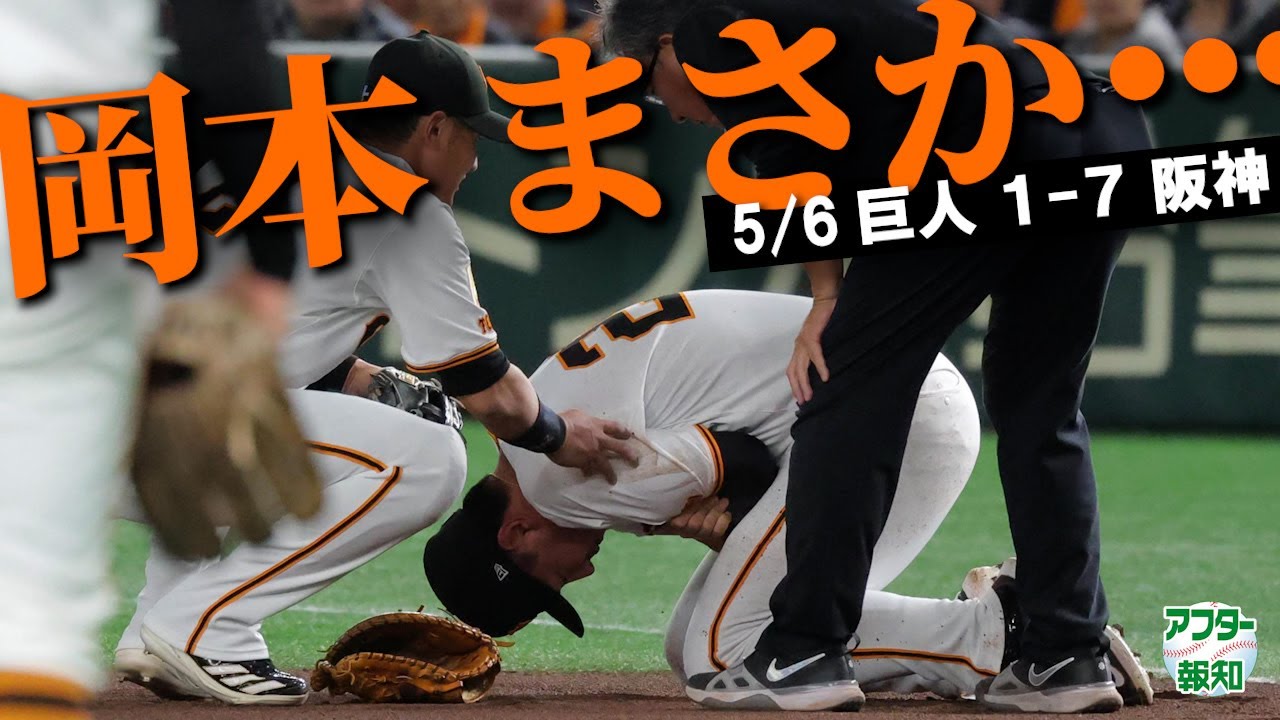 岡本 和 真 怪我