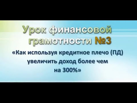 Урок финансовой грамотности №3