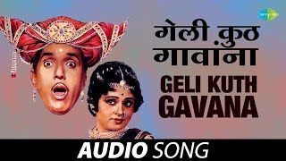 Geli Kuth Gavana | गेली कुठ गांव | Usha Mangeshkar | Aali Angavar | Marathi Songs | मराठी गाणी