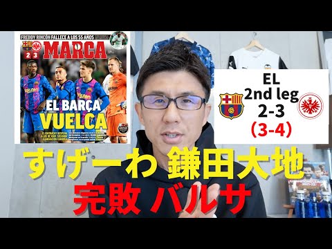 常に最適解で すげーわ 鎌田大地 完敗バルサと日本代表が参考にすべきフランクフルト El 準々決勝 2ndレグ バルセロナ Vs フランクフルト レビュー Youtube