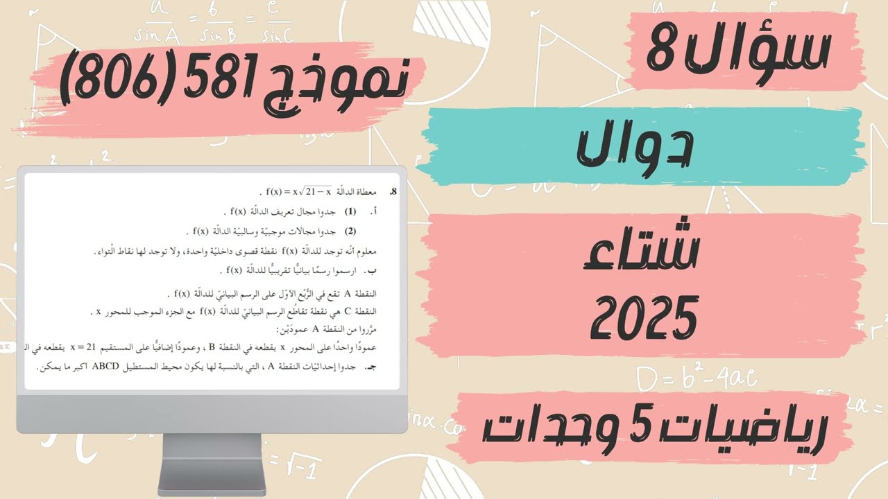 سؤال 8 مسائل قصوى نموذج 581 (806) بجروت شتاء 2025