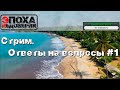 СТРИМ.  Ответы на ваши вопросы, работа над ошибками и просто поболтать №1