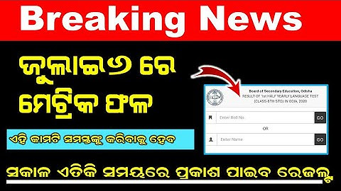 10th Class Result Date | Matric Result Date 2022 | Matrik Result Date | BSE Odisha Matric Result