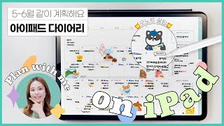 🐶5,6월 아이패드 다이어리 같이 계획해요! ✍️굿노트 업데이트 꿀팁도 알려드려요👍종이필름 제작중인 직장인의 아이패드 활용법 May-June plan with me on iPad