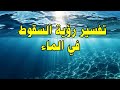 تفسير رؤية السقوط في الماء تفسير رؤية السقوط في الماء