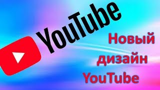 НОВЫЙ ДИЗАЙН YOUTUBE 2017!!! Как вернуть старый дизайн. НОВЫЙ ДИЗАЙН YOUTUBE 2017!!! Как вернуть старый дизайн.