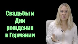 Свадьбы и Дни рождения в Германии Свадьбы и Дни рождения в Германии