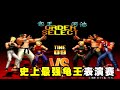 KOF97拳皇：包王VS河池，史上最强龟王小五强表演赛！【小狼解说】