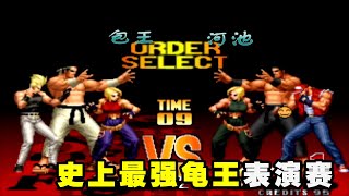 KOF97拳皇：包王VS河池，史上最强龟王小五强表演赛！【小狼解说】