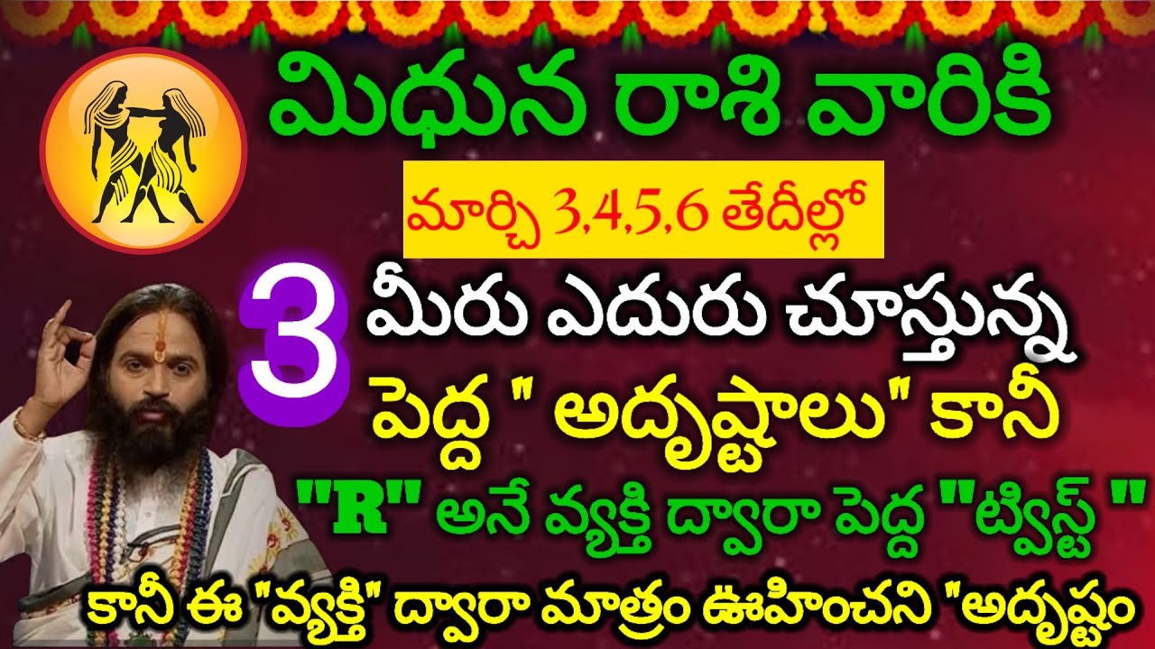 #మిధునరాశి వారికి మార్చి 3,4,5,6 తేదీల్లో R