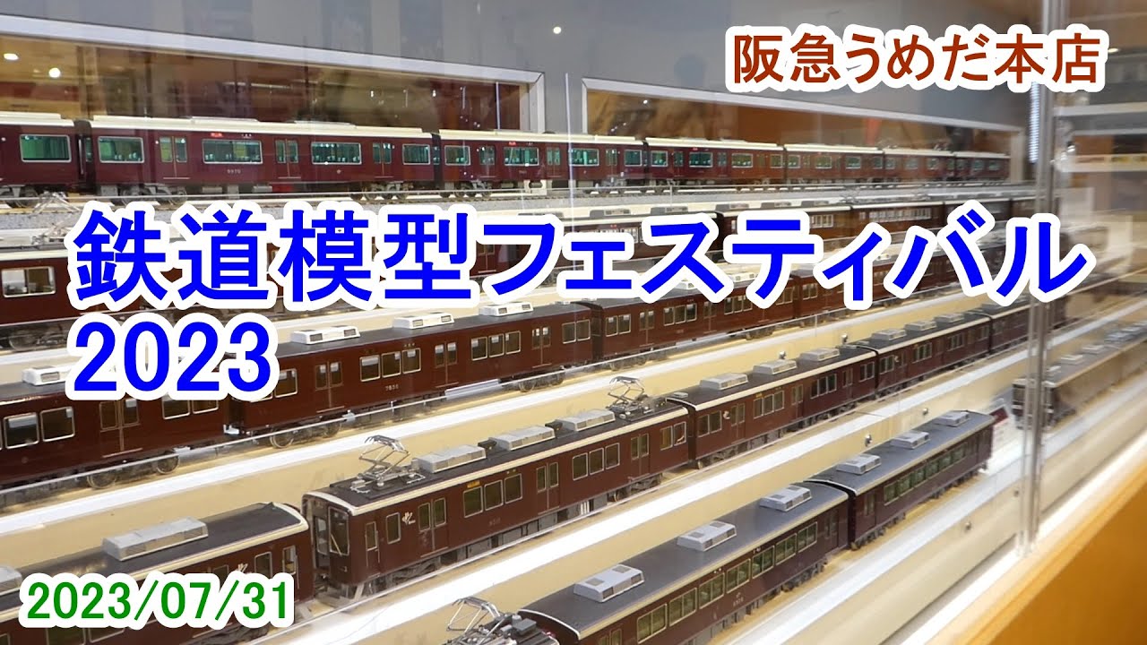 鉄道模型フェスティバル2023／うめだ阪急本店（2023/07/31） - YouTube