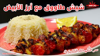 شيش طاووق مع أرز الأبيض سر النكهة اللذيذة مع البهارات الرائعة / أفضل غداء يمكنك تحضيره مع رباح محمد