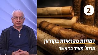 דמויות מקראיות בקוראן | שיעור 2 - אברהם כמכונן דת האסלאם | פרופ&#39; מאיר בר אשר