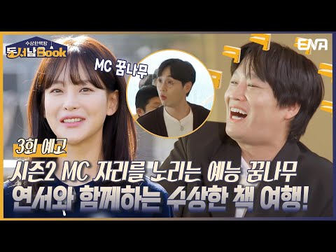 [3회 예고] 책방 사냥꾼들을 놀라게 만든 곳곳이 수상한 책방?!  I 수상한 책방 동서남Book I ENA 채널 I 매주 화요일 밤 9시 40분 방송
