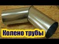 КОЛЕНО ТРУБЫ ИЗ ОЦИНКОВКИ СВОИМИ РУКАМИ