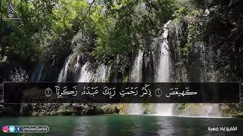 صوت غاية في الخشوع القارئ إياد مهرة .سورة مريم